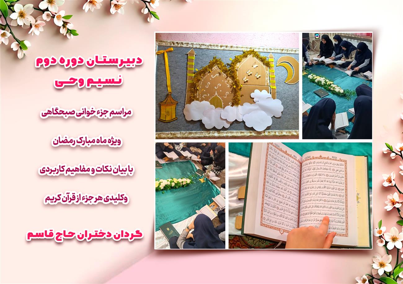 مدرسه نسیم وحی_بهترین مدرسه مشهد_بهترین مدارس دخترانه_مدارس قرآنی در مشهد_دوره دوم متوسطه در مشه_دوره اول متوسطه در مشهد_ دبستان در مشهد_ کودکستان در مشهد_ پیش دبستانی در مشهد_ مجموعه مدارس نسیم وحی_ مدارس برتر مشهد_ بهترین مدارس غیر انتفاعی_ مدرسه انقلابی _ مدرسه قرآنی_ مدارس نمونه_ مدرسه حاج قاسم_ بهترین مدرسه غیر دولتی_ بهترین مدارس دخترانه_ مدرسه نمونه در مشهد_ مدرسه برتر مشهد_مدرسه نمونه در مشهد_عالی ترین مدارس مشهد_مدرسه برند_بهترین مدرسه علمی و مذهبی
